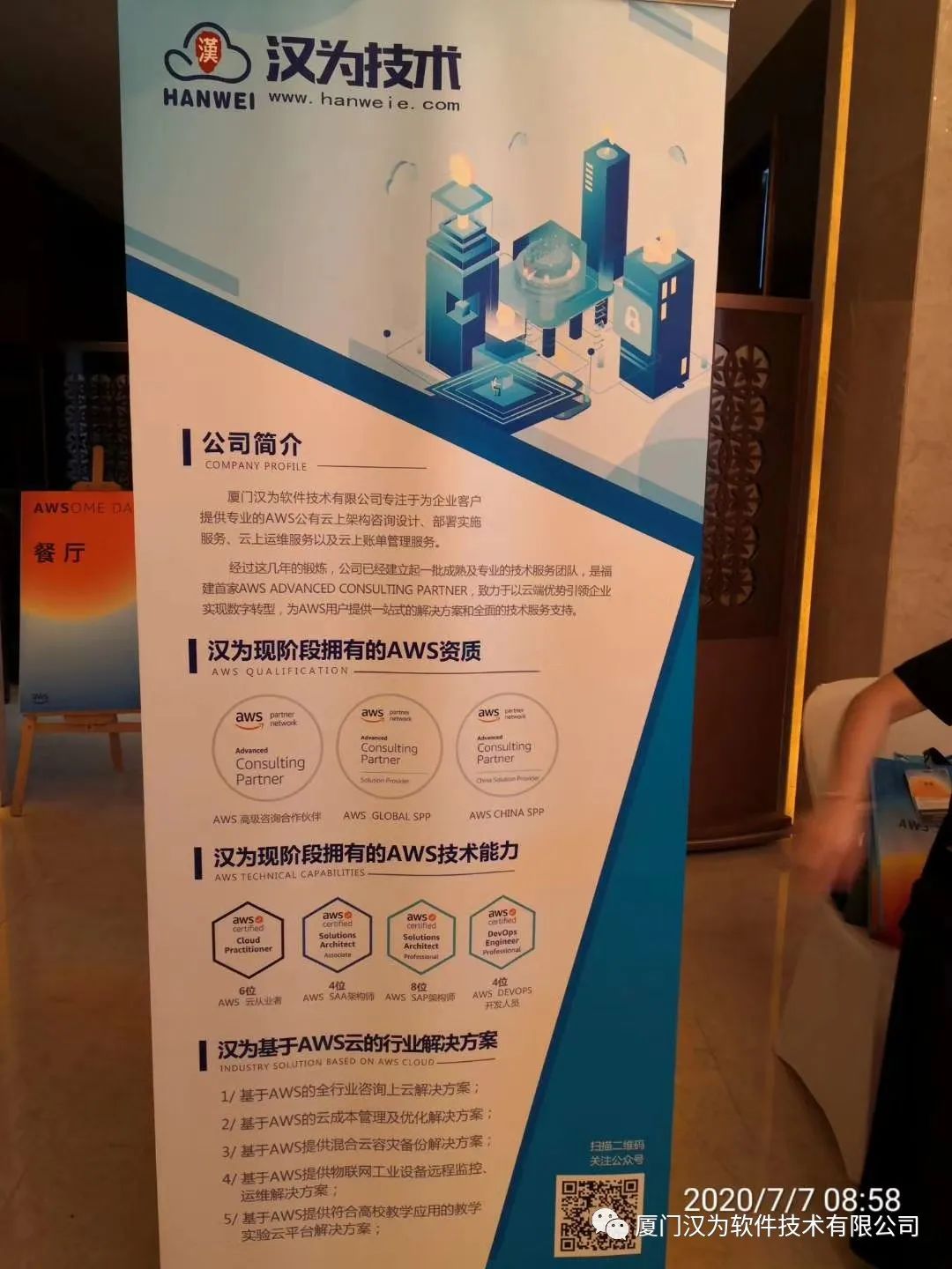 【活动回顾】7月7日AWSome Day-福州站-汉为软件