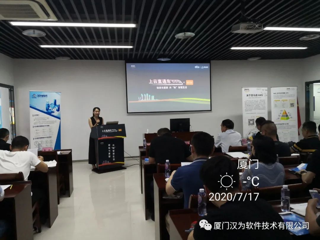 【活动回顾】7月17日“上云直通车”厦门站|AWS数字化创新研讨会-汉为软件