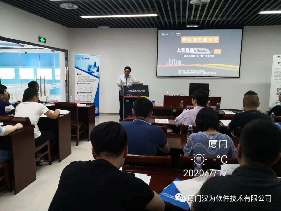 【活动回顾】7月17日“上云直通车”厦门站|AWS数字化创新研讨会-汉为软件