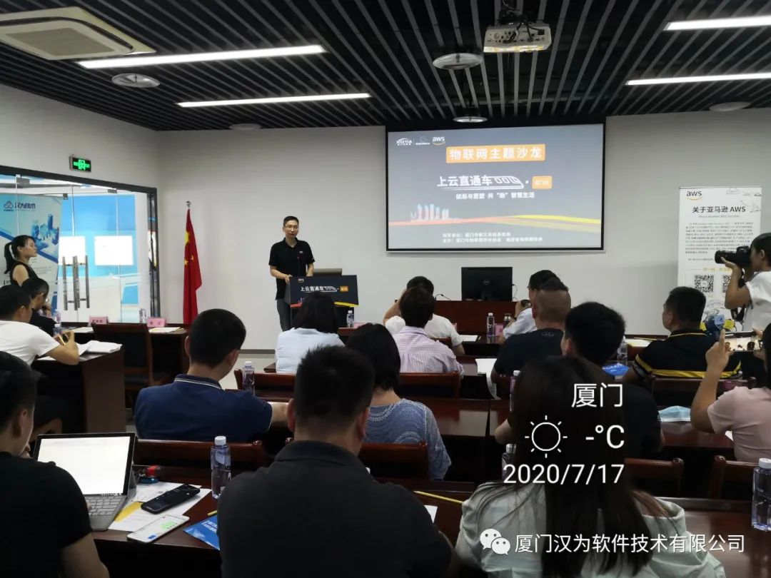 【活动回顾】7月17日“上云直通车”厦门站|AWS数字化创新研讨会-汉为软件