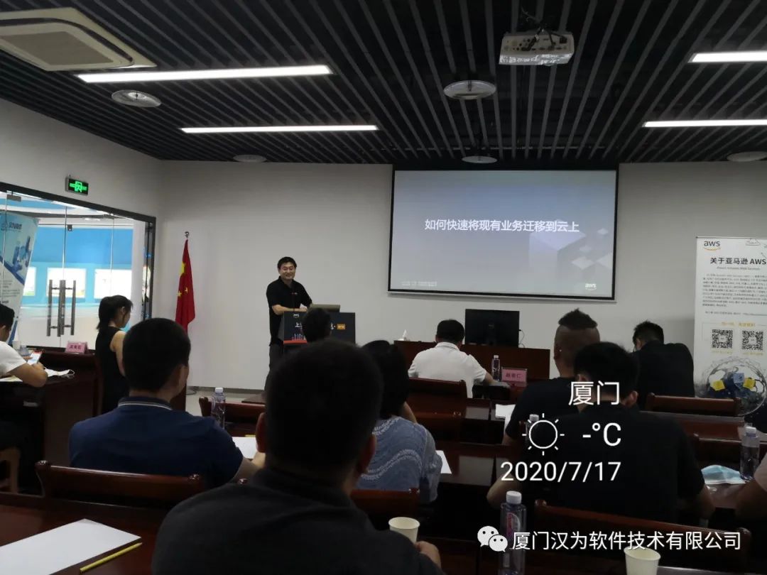 【活动回顾】7月17日“上云直通车”厦门站|AWS数字化创新研讨会-汉为软件